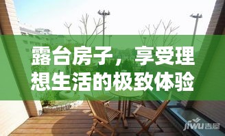 露台房子，享受理想生活的极致体验