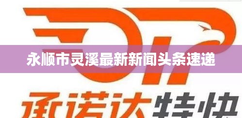 永顺市灵溪最新新闻头条速递