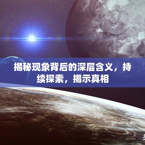揭秘现象背后的深层含义，持续探索，揭示真相