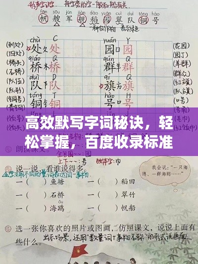 高效默写字词秘诀，轻松掌握，百度收录标准吸睛标题！