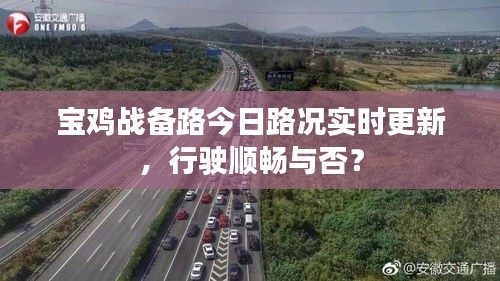 宝鸡战备路今日路况实时更新，行驶顺畅与否？