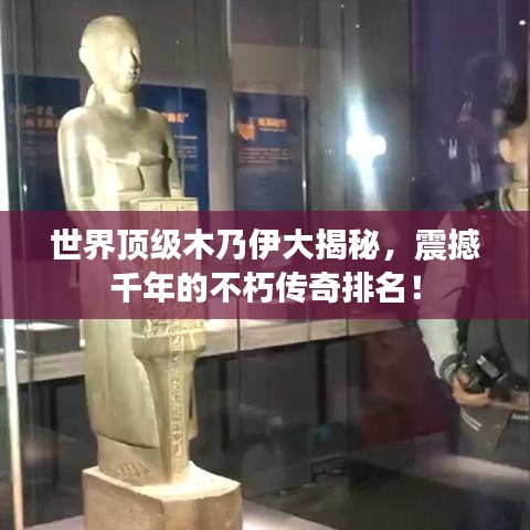 世界顶级木乃伊大揭秘，震撼千年的不朽传奇排名！