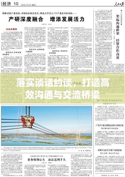 落实谈话约谈，打造高效沟通与交流桥梁