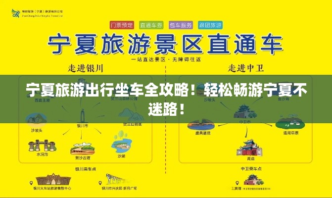 宁夏旅游出行坐车全攻略！轻松畅游宁夏不迷路！