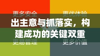 出主意与抓落实，构建成功的关键双重基石