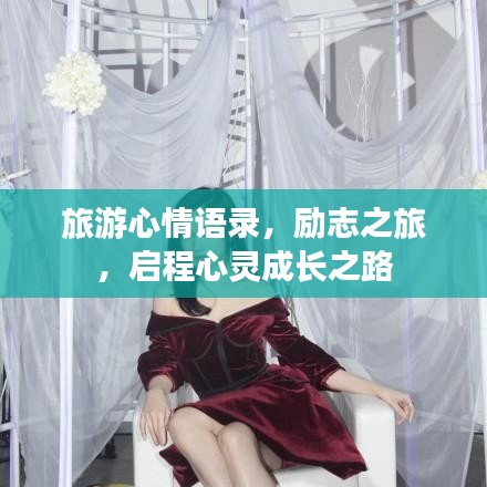 旅游心情语录，励志之旅，启程心灵成长之路