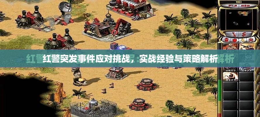 红警突发事件应对挑战，实战经验与策略解析