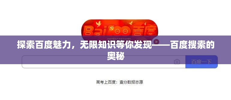 探索百度魅力，无限知识等你发现——百度搜索的奥秘