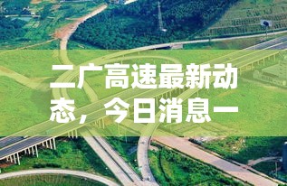 二广高速最新动态，今日消息一览