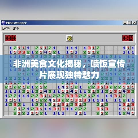 非洲美食文化揭秘，喷饭宣传片展现独特魅力