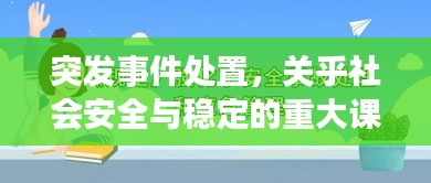 突发事件处置，关乎社会安全与稳定的重大课题