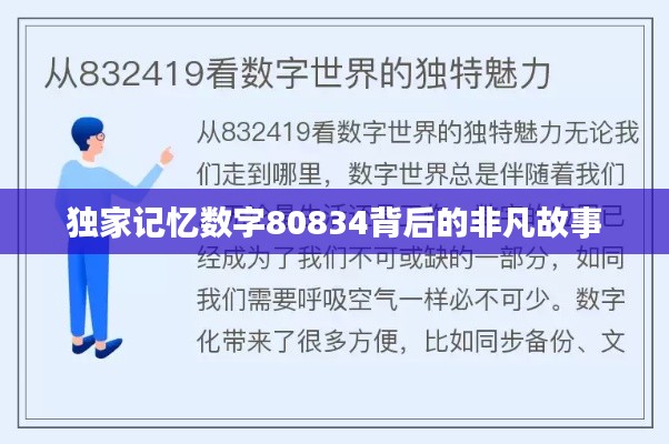 独家记忆数字80834背后的非凡故事