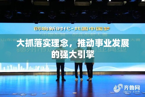 大抓落实理念，推动事业发展的强大引擎