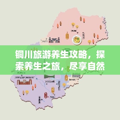 铜川旅游养生攻略，探索养生之旅，尽享自然之美