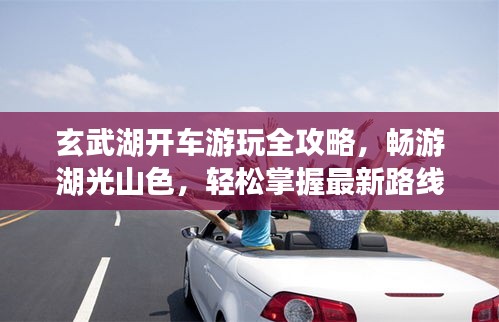 玄武湖开车游玩全攻略，畅游湖光山色，轻松掌握最新路线！