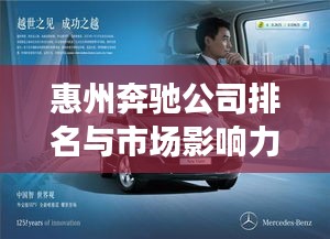 惠州奔驰公司排名与市场影响力深度解析
