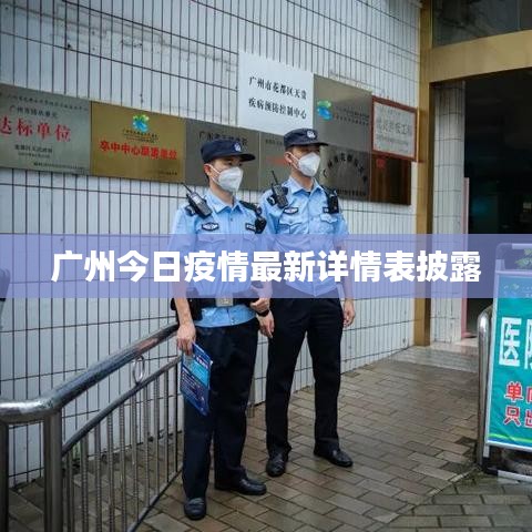 广州今日疫情最新详情表披露