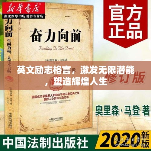 英文励志格言，激发无限潜能，塑造辉煌人生