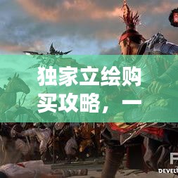 独家立绘购买攻略，一步到位教你如何选购心仪作品！