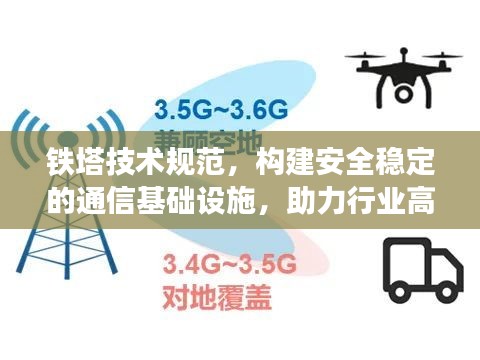 铁塔技术规范，构建安全稳定的通信基础设施，助力行业高质量发展