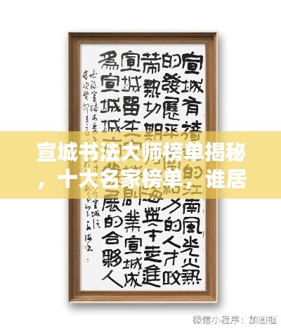 宣城书法大师榜单揭秘，十大名家榜单，谁居榜首？
