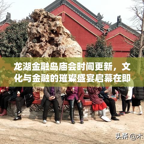 龙湖金融岛庙会时间更新，文化与金融的璀璨盛宴启幕在即