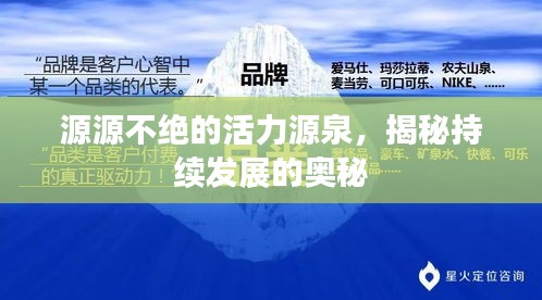 源源不绝的活力源泉，揭秘持续发展的奥秘