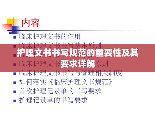 护理文书书写规范的重要性及其要求详解
