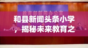 和县新闻头条小学，揭秘未来教育之路的新探索