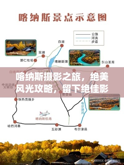 喀纳斯摄影之旅，绝美风光攻略，留下绝佳影像！