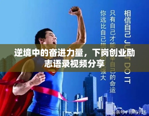 逆境中的奋进力量，下岗创业励志语录视频分享