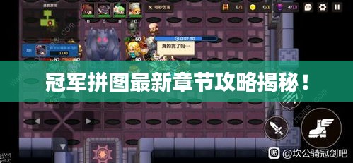 冠军拼图最新章节攻略揭秘！