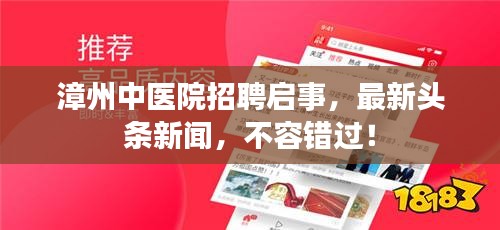 漳州中医院招聘启事，最新头条新闻，不容错过！