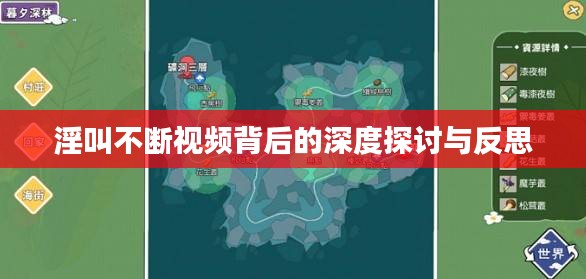 淫叫不断视频背后的深度探讨与反思