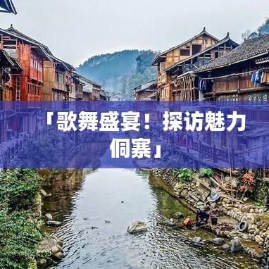 「歌舞盛宴！探访魅力侗寨」