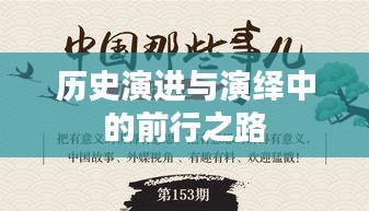 历史演进与演绎中的前行之路