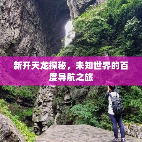 新开天龙探秘，未知世界的百度导航之旅