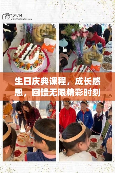 生日庆典课程，成长感恩，回馈无限精彩时刻！
