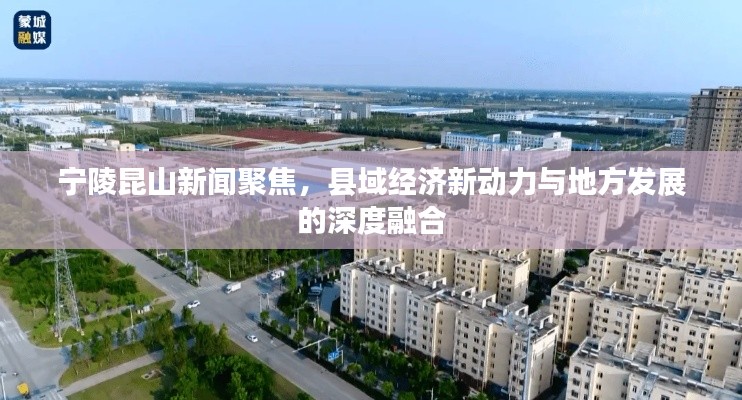 宁陵昆山新闻聚焦，县域经济新动力与地方发展的深度融合
