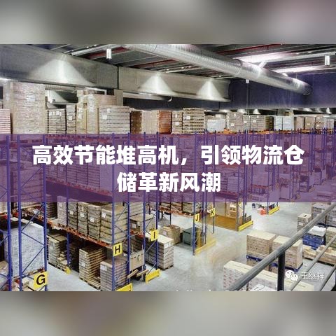 高效节能堆高机，引领物流仓储革新风潮