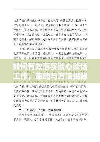 如何有效落实谈心谈话工作，策略与方法揭秘