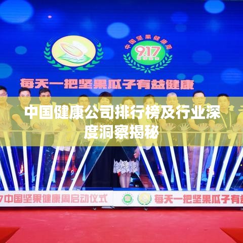 中国健康公司排行榜及行业深度洞察揭秘