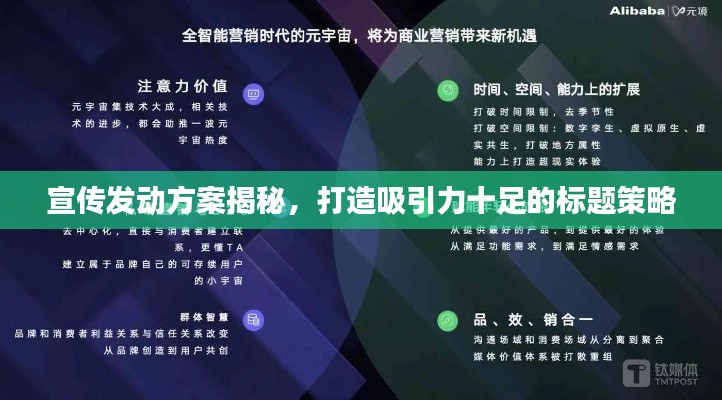 宣传发动方案揭秘，打造吸引力十足的标题策略