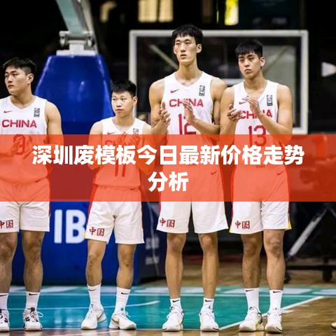 深圳废模板今日最新价格走势分析
