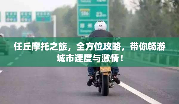 任丘摩托之旅，全方位攻略，带你畅游城市速度与激情！