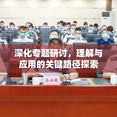 深化专题研讨，理解与应用的关键路径探索