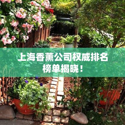 上海香薰公司权威排名榜单揭晓！