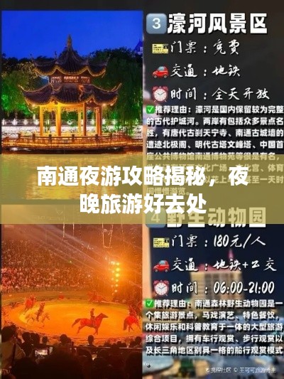 南通夜游攻略揭秘，夜晚旅游好去处
