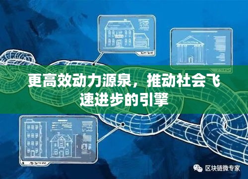 更高效动力源泉，推动社会飞速进步的引擎