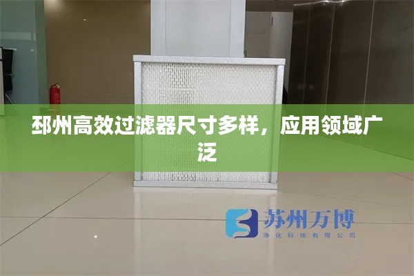 邳州高效过滤器尺寸多样，应用领域广泛